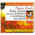 russische bücher: Блаво Рушель - Как легко бросить курить с помощью музыки + CD