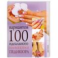 russische bücher:  - 100 вариантов идеального маникюра и педикюра.