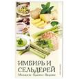 russische bücher:  - Имбирь и сельдерей. Молодость, красота, здоровье.