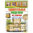 russische bücher: Осташинский И. - Удивительные поделки из спичек