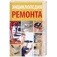 russische bücher: Дубровин И. И. - Энциклопедия ремонта
