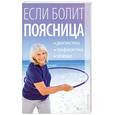 russische bücher:  - Если болит поясница. Диагностика. Профилактика. Лечение.