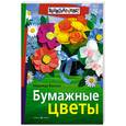 russische bücher: Васина Н.С. - Бумажные цветы