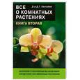 russische bücher: Хессайон Д. Г. - Все о комнатных растениях.Часть 2