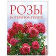 russische bücher:  - Розы в открытом грунте