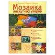 russische bücher: Максимова М.В., Кузьмина М.А., Кузьмина Н.Ю. - Мозаика лоскутных узоров