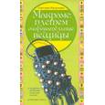 russische bücher: Ращупкина С.Ю. - Макраме: плетем очаровательные вещицы