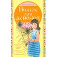 russische bücher: Каминская Е.А. - Вяжем для девочек 2–5 лет