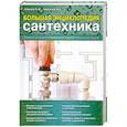 russische bücher: Галкин П.А., Галкина А.Е. - Большая энциклопедия сантехники