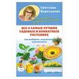 russische bücher: Королькова С.М. - Все о самых лучших садовых и комнатных растениях