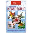 russische bücher: Букина С. - Квиллинг: волшебство бумажных завитков