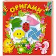 russische bücher: Смородкина О.Г. - Оригами