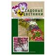 russische bücher: Колесникова Е. Г. - Садовые цветники