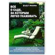 russische bücher: Хессайон Д. Г. - Все о саде,за которым легко ухаживать
