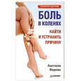 russische bücher: Фадеева А. - Боль в коленях. Найти и устранить причину
