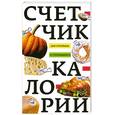 russische bücher: Пигулевская И.С. - Счетчик калорий для стройных и стремящихся