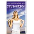 russische bücher:  - Дыхательная гимнастика Стрельниковой. Уникальная авторская методика.