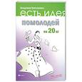 russische bücher: Третьякевич В. - Помолодей на 20 кг