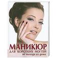 russische bücher: Бойко Е. - Маникюр для коротких ногтей не выходя из дома