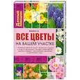 russische bücher: Майорова Е.Д. - Все цветы на вашем участке