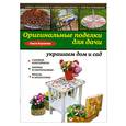 russische bücher: Воронова О.В. - Оригинальные поделки для дачи: украшаем дом и сад