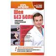 russische bücher: Борщенко И.А. - Шея без боли
