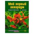russische bücher: Деген Б. - Мой первый аквариум