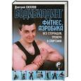 russische bücher: Силлов Дмитрий - Бодибилдинг, фитнес, аэробика без стероидов, тренера и спортзала