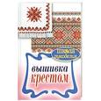 russische bücher: Каминская Е.А. - Вышивка крестом.