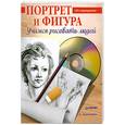 russische bücher: Тимохович А И - Портрет и фигура. Учимся рисовать людей (+CD с видеоуроками)