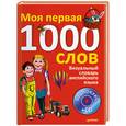 russische bücher:  - Визуальный словарь английского языка. Моя первая тысяча слов +CD
