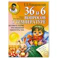 russische bücher: Комаровский Е.О. - 36 и 6 вопросов о температуре. Как помочь ребенку при повышении температуры тела: книга для мам и пап