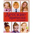 russische bücher: Порошенко Ю.В. - Детские прически за 5 минут