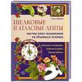 russische bücher: Зайцева А.А. - Шелковые и атласные ленты: мастер-класс вышивания на объемных основах