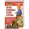 russische bücher: Залатарев И. - Печи, камины, бани, сауны