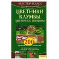 russische bücher: Кассанелли Н. - Цветники, клумбы, цветочные бордюры. 200 практических советов по выращиванию, уходу и содержанию