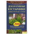 russische bücher: Наталия К. - Декоративные кустарники, живые изгороди и газоны. 200 практических советов по выращиванию и уходу