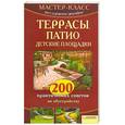 russische bücher: Новак В. - Террасы, патио, детские площадки. 200 практических советов по обустройству