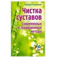 russische bücher: Рудницкая Л - Чистка суставов. Современные и традиционные методы