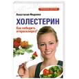 russische bücher: Фадеева А. - Холестерин. Как победить атеросклероз?