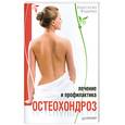 russische bücher: Фадеева А - Остеохондроз. Лечение и профилактика