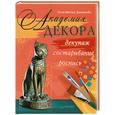 russische bücher: Данилова А Ю. - Академия декора: декупаж, состаривание, роспись
