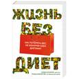 russische bücher: Каннигэм Т., Сколник Х. - Жизнь без диет