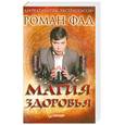 russische bücher: Фад Р. - Магия здоровья