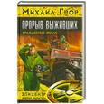 russische bücher: Гвор М. - Прорыв выживших. Враждебные земли