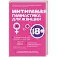 russische bücher: Смирнова Е. - Интимная гимнастика для женщин