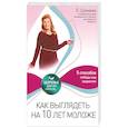 russische bücher: Шуваева Е. - Как выглядеть на 10 лет моложе