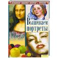 russische bücher: Наниашвили И. - Вышиваем портреты