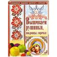 russische bücher: Наниашвили И. - Вышиваем рушники, покровцы, сорочки