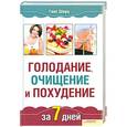 russische bücher: Шерц Г. - Голодание, очищение и похудение за 7 дней